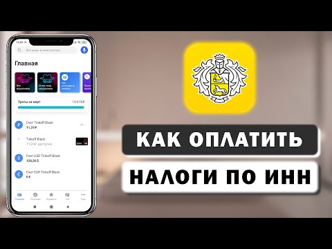 Как проверить налоговую задолжность по ИНН в приложении Тинькофф