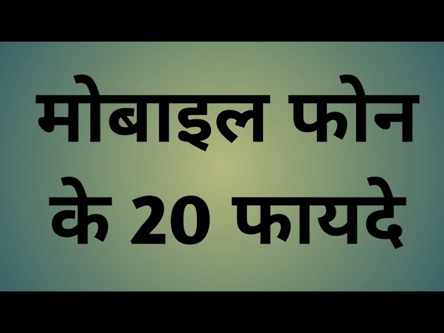 मोबाइल फोन के 20 फायदें / Mobile phone के 20