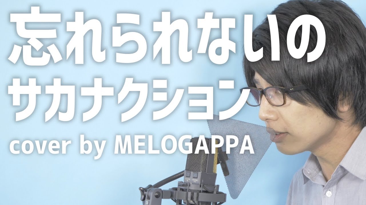 サカナクション 忘れられないの Cover By Melogappa Sakanaction Wasurerarenai No フル歌詞付き Melogappa Youtube