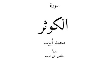 108 - القرآن الكريم - سورة الكوثر - محمد أيوب