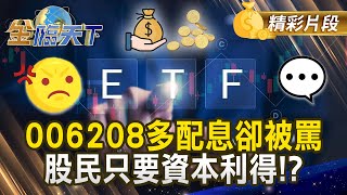 006208多配息卻被罵 股民只要資本利得 20251104