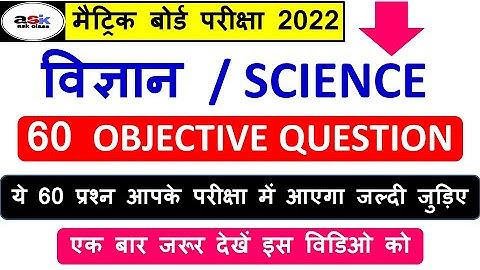 Matric Exam 2022 Question 2022 || Science Important Objective Question Class 10 || Vvi Objective