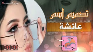 اجمل اغنيه على اسم ( عائشة ) 😉 لاتفوتكم 2020 🌷#بصمة حبايبي 😘// عين الجنوب ❤️