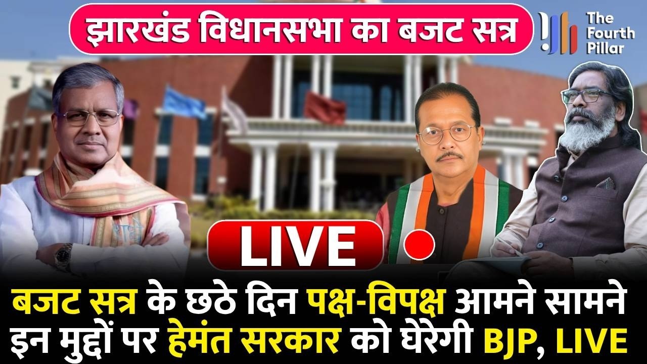 Abua Dishom बजट पर Hemant सरकार को घेरेगी BJP, सदन में गहमागहमी, देखिये LIVE