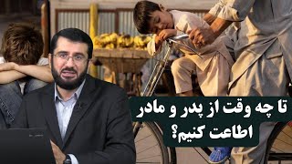 تا چه وقت از پدر و مادر اطاعت کنیم؟ То кадом вақт аз падару модар бояд итоат кард