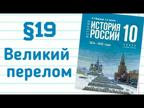 Краткий пересказ §19