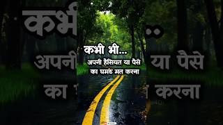 कभी भी अपनी हैसियत या पैसे का घमंड मत करना..#status #sad #motivation #sadstatus