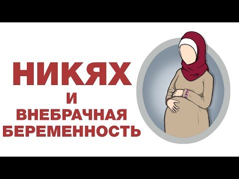 Никях после внебрачного зачатия ребенка? Спросите имама