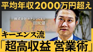 「人より稼ぐ方法」高収益・高年収は「この3つ」で実現できる。他社と差別化し、商談で相手を納得させるキーエンス流営業術とは田尻望【NewSchool】