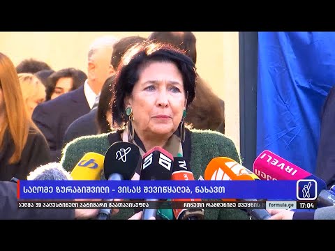 „ვისაც შევიწყალებ, ნახავთ“ — სალომე ზურაბიშვილი