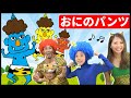 おにのパンツ おかあさんといっしょ【童謡】こどものうた Japanese Children's Song