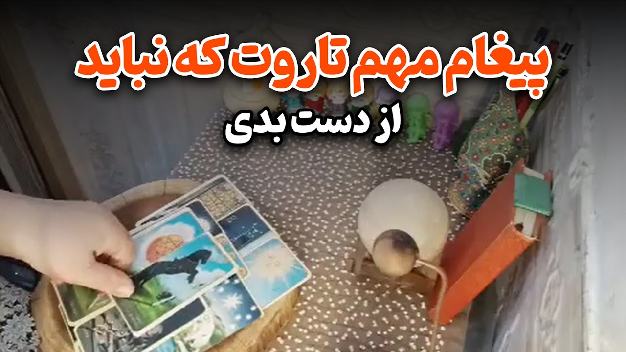 فال با ماریا - پیغام مهم تاروت که نباید از دست بدی 🔮🔥