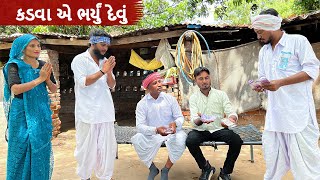 વાઘુભા થઈ ગયા દેવાદાર | Vaghubha thai gaya devadar | Gujarati comedy video | Funny Desi Boys