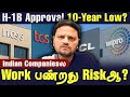 Indian Companies H-1B VISA Rejection அதிகமாகுதா - USA Visa Renewalsக்கு பிரச்சனையா?