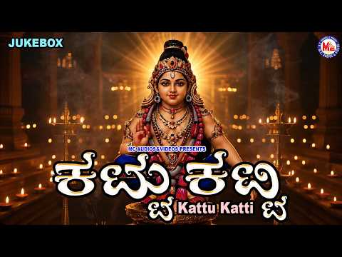 ಶ್ರೀ అయ్యప్ప స్వామి ಭಕ್ತಿ ಗೀತೆಗಳು | Kattu Katti Kannada | Ayyappa Songs | Sabarimala Songs