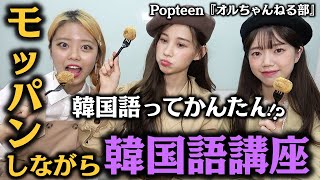 【モッパン】韓国で人気のデリバリーアプリでモッパンしながら韓国講座してみた！【Popteen】