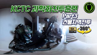 가장 현실에 가까운 전투! KCTC과학화전투훈련 Part3 건물지역전투 VR360 [국방홍보원] screenshot 5