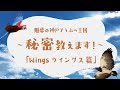 「Wingsウィングス篇」魅惑の神戸どうぶつ王国~秘密教えます!~【クラウドファンディング】