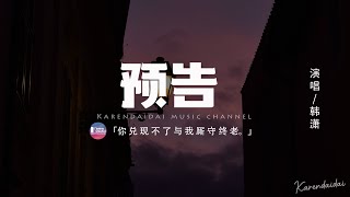 韓瀟 - 預告「你兌現不了與我廝守終老，我再也不要被你謊言顛倒。」【動態歌詞/Pinyin Lyrics】