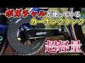 ポガチャルが使う超軽量カーボンクランクを使ってみた結果...【Cybrei】
