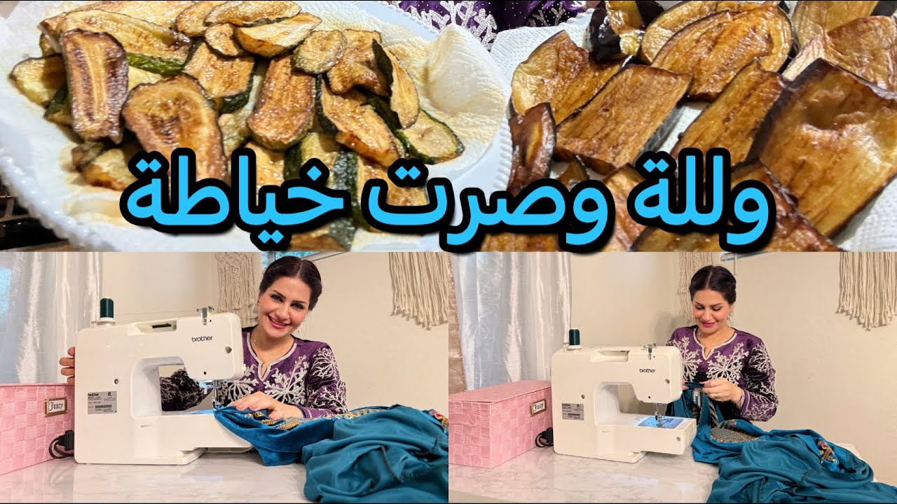 اقضوا يومي معي/اكلة طيبة/طلعة وية الحبيب/رئيكم بخياطتي🥰/قفشات