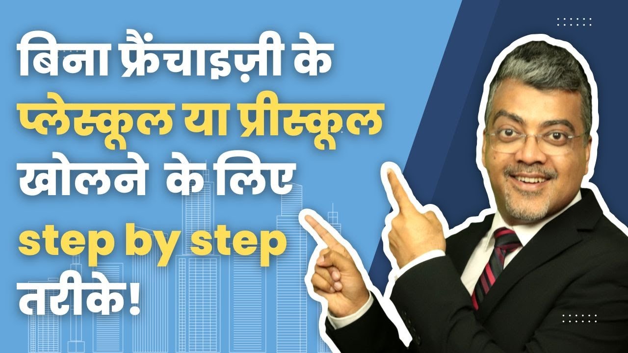 बिना फ्रैंचाइज़ी के प्लेस्कूल या प्रीस्कूल खोलने  के लिए step by step तरीके !