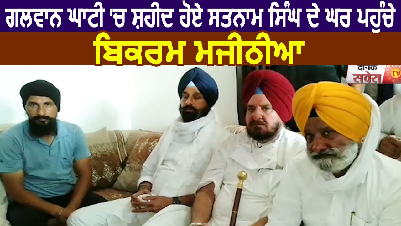 Galwan Valley में शहीद हुए Satnam Singh के घर पहुँचे Bikram Majithia