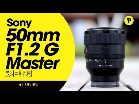 Thomas Talk ： Sony 50mm F1.2 G Master 影相評測