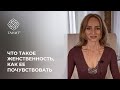 ★ Что такое женственность, как ее почувствовать ★ Танит