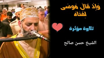وإذ قال موسى لفتاه | تلاوة خاشعة ومؤثرة من سورة الكهف بصوت الشيخ حسن صالح