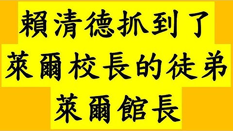 抓到了！萊爾校長的徒弟萊爾館長