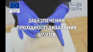 Забезпечення прохідності дихальних шляхів