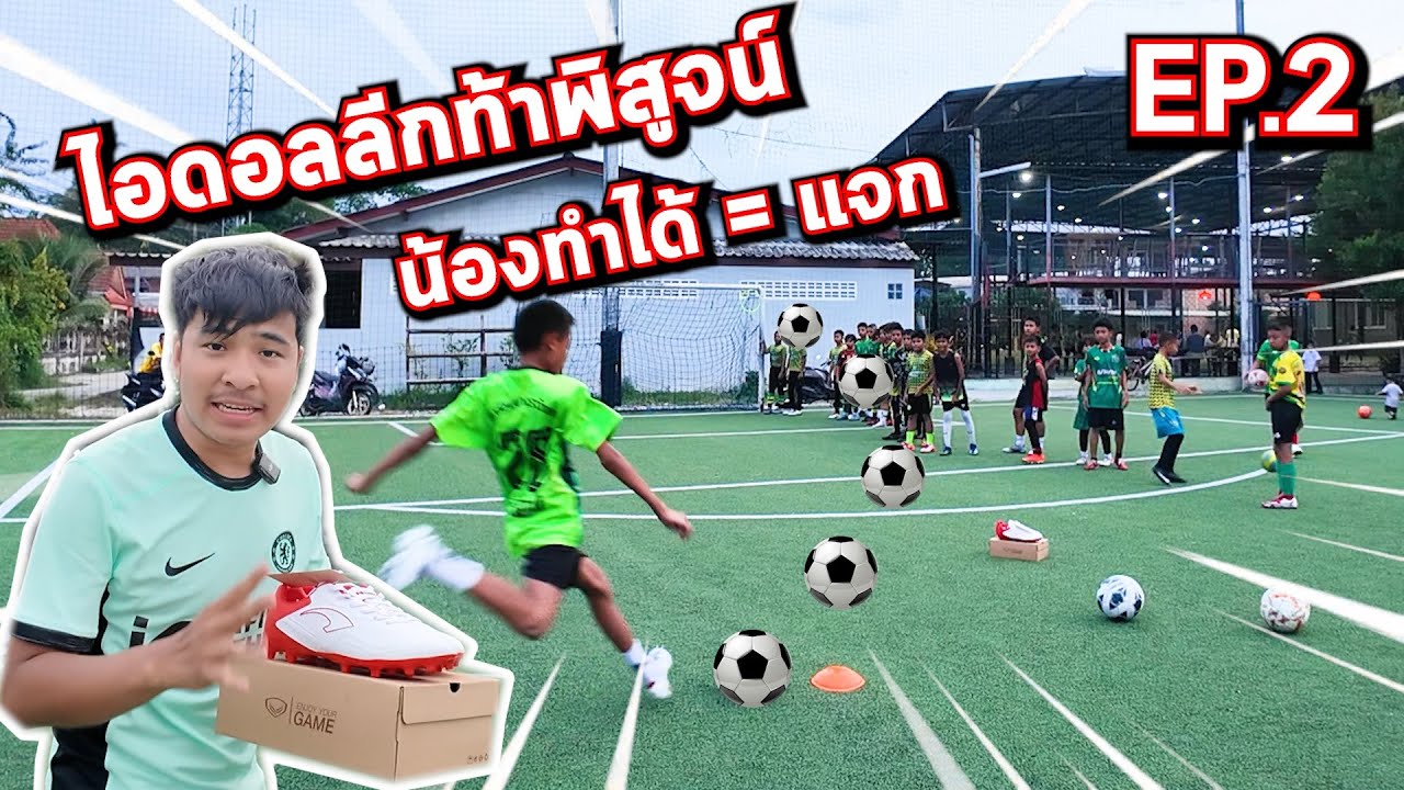 เตะชนคาน = แจกรองเท้าสตั๊ด โอกาสคนละ1ครั้ง | ไอดอลลีกท้าพิสูจน์ Ep.2
