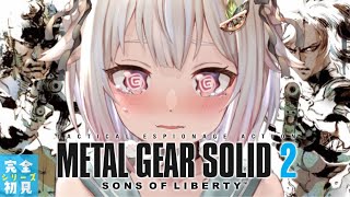 #02【METAL GEAR SOLID 2】雷電王覇山。（はじめてのメタルギアシリーズ）です【にじさんじ/葉山舞鈴】