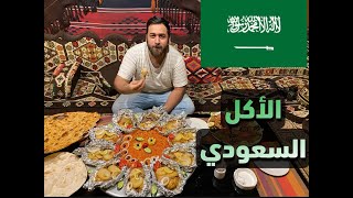 تجربة الاكل السعودي😍✌🏻 اكل يخبل وطعمة لذيذ