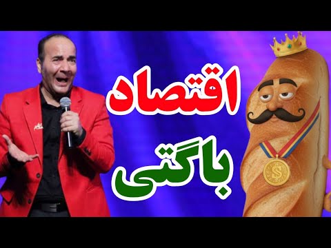 حسن ریوندی اقتصاد باگتی    2025