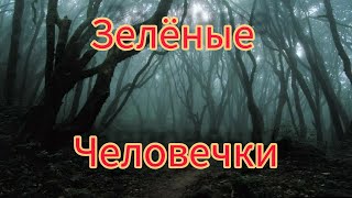 зелёные человечки/мистические истории/необъяснимое/паранормальное/кто вокруг нас