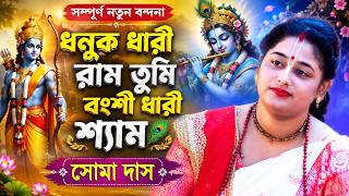 ধনুক ধারী রাম তুমি বংশী ধারী শ্যাম ! সম্পুর্ন নতুন বন্দনা ! সোমা দাস কীর্তন ! Soma Das Bhajan
