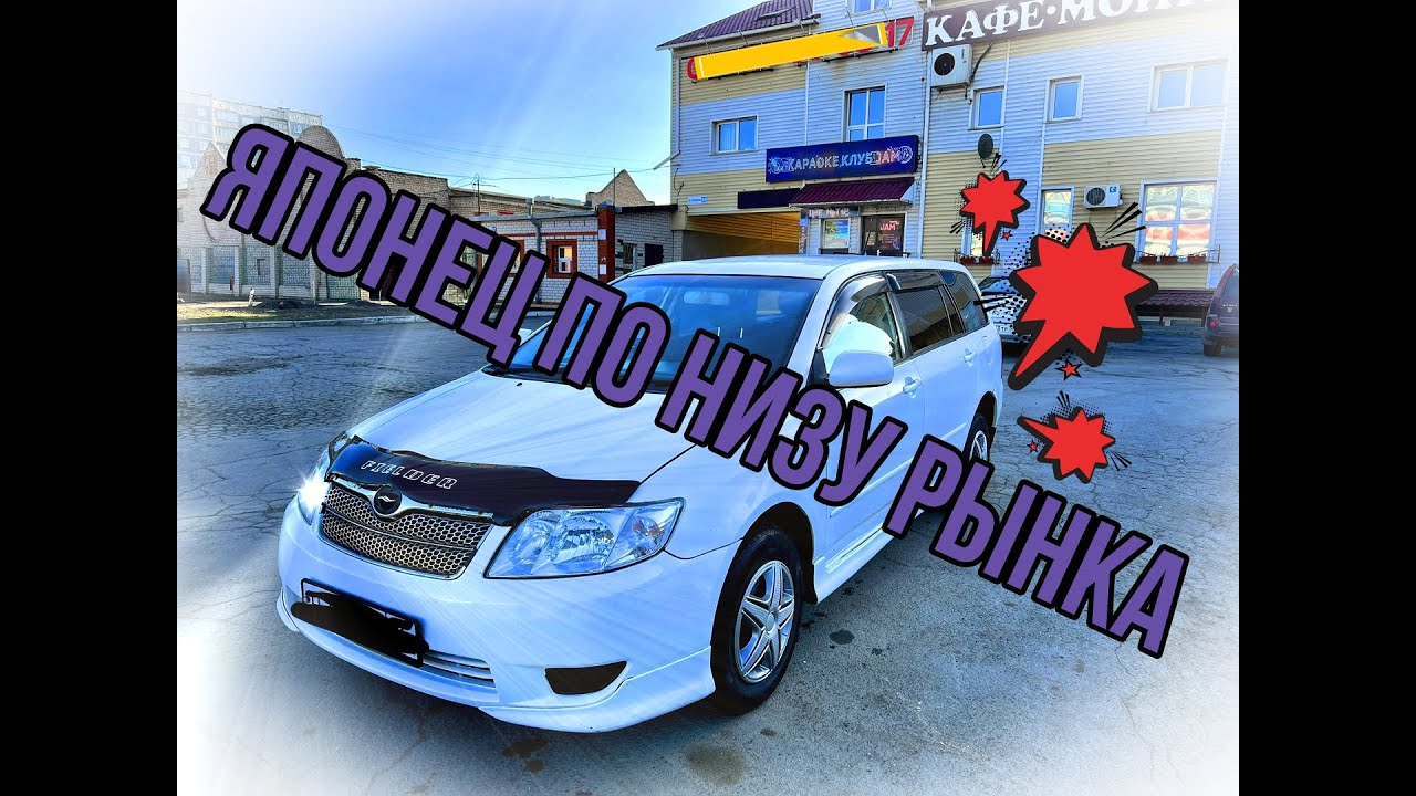 Toyota Corolla Filder 2005г.ЯПОНЕЦ ПО НИЗУ РЫНКА