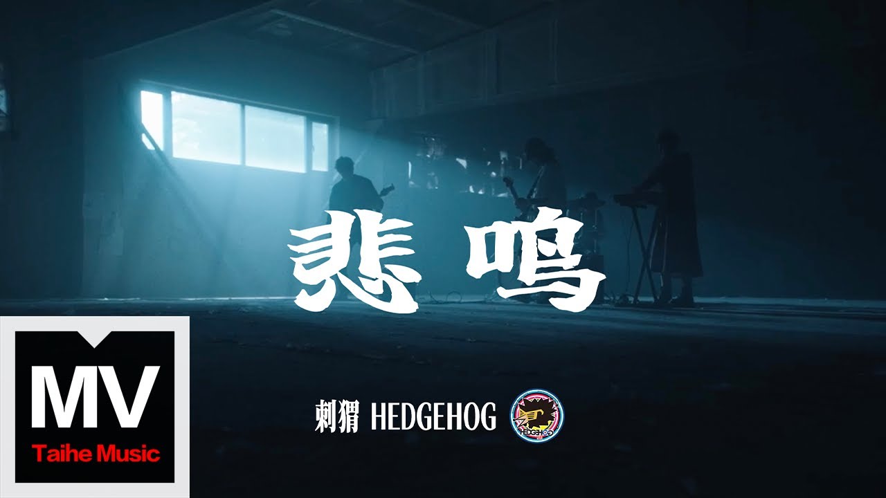 Watch 刺蝟Hedgehog【悲鳴 Abyss】HD 高清官方完整版 MV (Official Music Video) on YouTube Watch 刺蝟Hedgehog【悲鳴 Abyss】HD 高清官方完整版 MV (Official Music Video) on YouTube