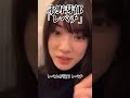 永野芽郁:レベル違うよねってレベチの方が早いもんね#永野芽郁#可愛い#レベチ#インスタライブ