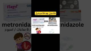 الفرق بين فلاجيل و فلاجينتيل ? فلاجيل فلاجينتيل ahmed_pharmacy