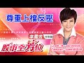 中視【股市全芳位】20210823 #李蜀芳：尊重上檔反壓 #股市全芳位 #永誠國際投顧