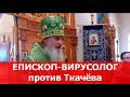 Епископ-вирусолог против о.Ткачёва
