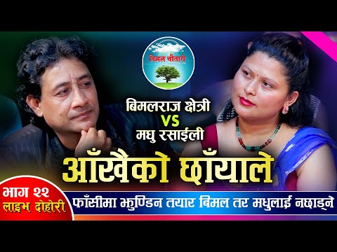 फाँसीमा झुण्डिन्छु किन भने बिमलले |Bimalraj Chhetri VS Madhu Rasaili | Bimal Chautari Live Ep. 22