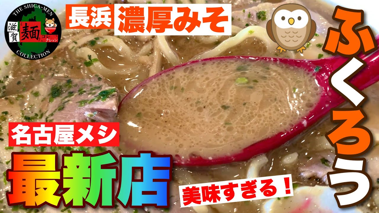 21 9 滋賀最新ラーメン 名古屋メシ 長浜に新店オープンされた からみそラーメン ふくろう さんで絶品の辛味噌ラーメンを堪能 飯テロ Ramen 0杯目 Youtube