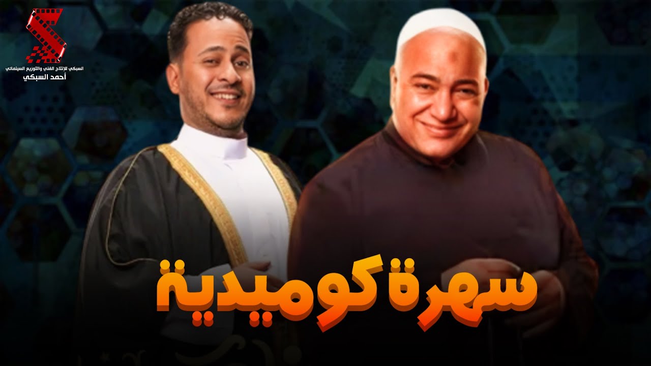 سهرة مع أقوي المشاهد الكوميديا من مسلسل #رمضان_كريم2😂😂