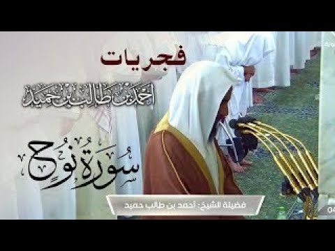 تحبير بدييييع سورة نوح الشيخ أحمد بن طالب حميد من فجريات الحرم النبوي