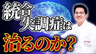 【精神科】統合失調症は絶対に治らないのか？【解説】