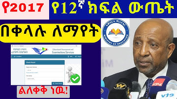 የ2017 የ12ኛ ክፍል ውጤት ለማየት || How to Check Grade 12 Result 2017E.C?